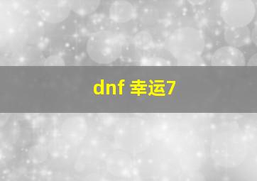 dnf 幸运7